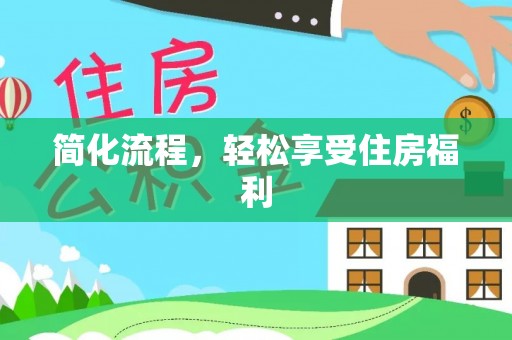 云城简化流程，轻松享受住房福利