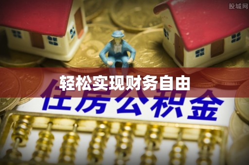 云城轻松实现财务自由