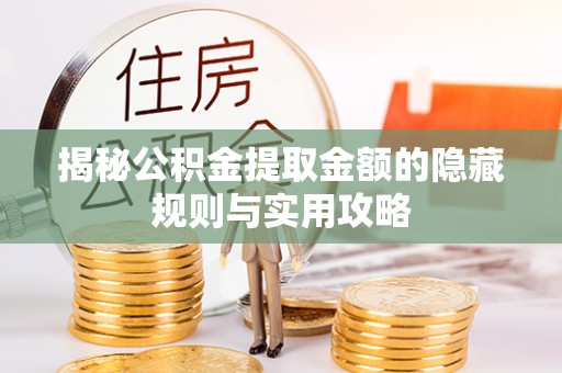 云城揭秘公积金提取金额的隐藏规则与实用攻略