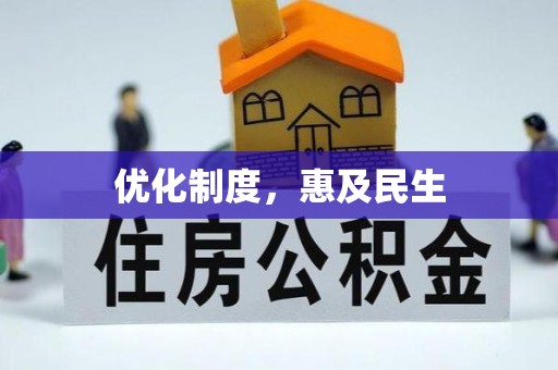 云城优化制度，惠及民生