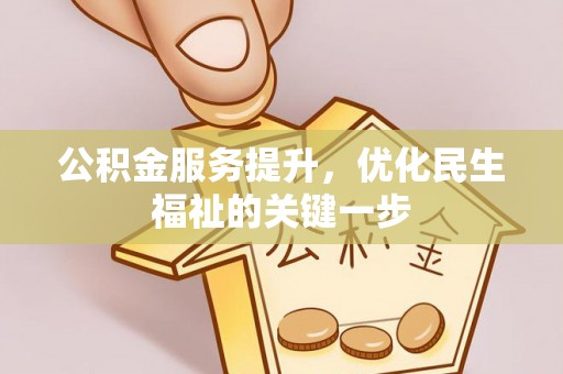 云城公积金服务提升，优化民生福祉的关键一步