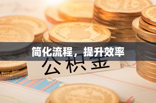 云城简化流程，提升效率