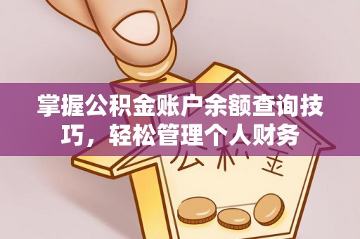 云城掌握公积金账户余额查询技巧，轻松管理个人财务