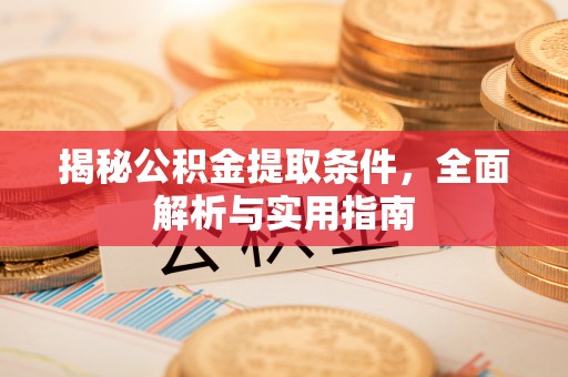 云城揭秘公积金提取条件，全面解析与实用指南