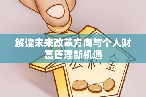 云城解读未来改革方向与个人财富管理新机遇