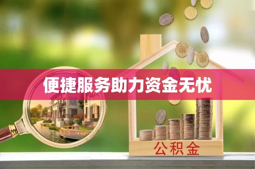云城便捷服务助力资金无忧