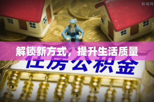 云城解锁新方式，提升生活质量