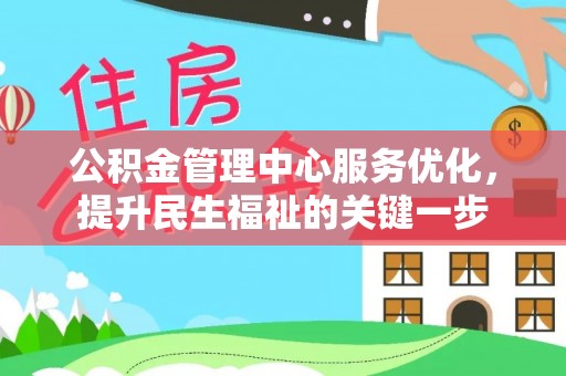云城公积金管理中心服务优化，提升民生福祉的关键一步