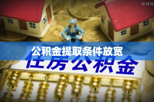 云城公积金提取条件放宽