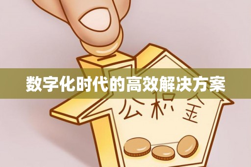 云城数字化时代的高效解决方案