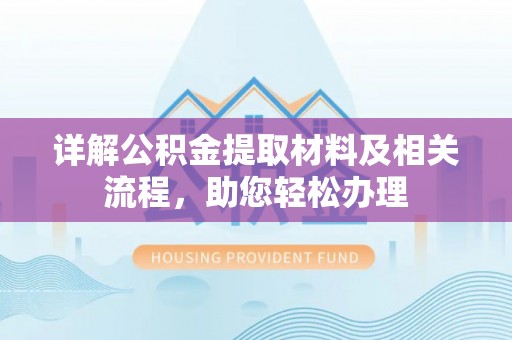 云城详解公积金提取材料及相关流程，助您轻松办理