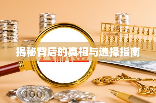 云城揭秘背后的真相与选择指南