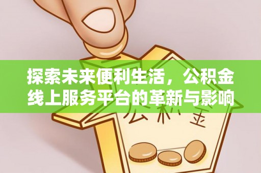 云城探索未来便利生活，公积金线上服务平台的革新与影响