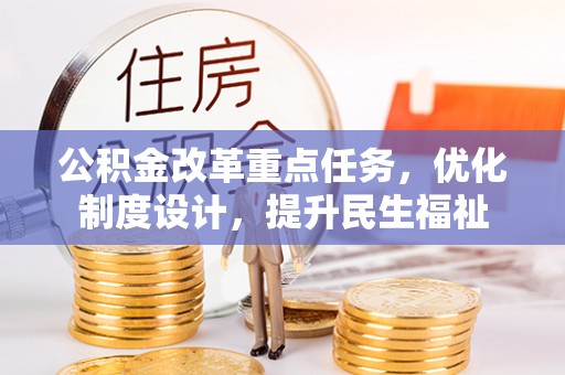 云城公积金改革重点任务，优化制度设计，提升民生福祉