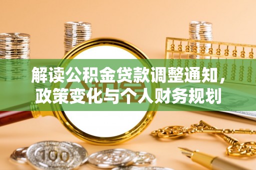 云城解读公积金贷款调整通知，政策变化与个人财务规划