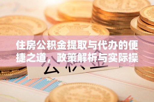 云城住房公积金提取与代办的便捷之道，政策解析与实际操作指南