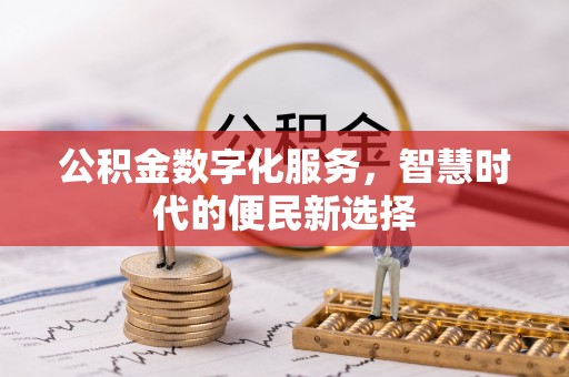 云城公积金数字化服务，智慧时代的便民新选择