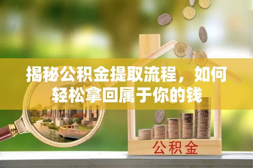 云城揭秘公积金提取流程，如何轻松拿回属于你的钱