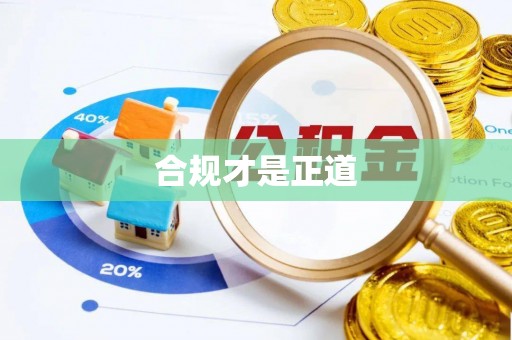 云城合规才是正道