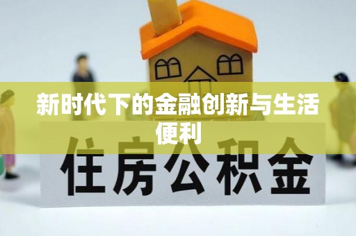 云城新时代下的金融创新与生活便利