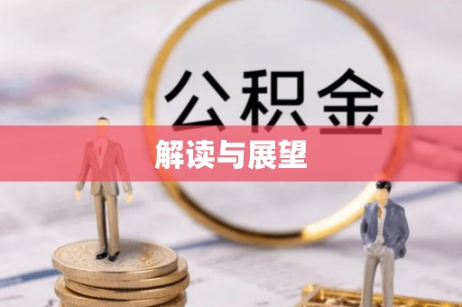 云城解读与展望