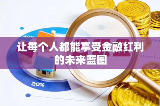 云城让每个人都能享受金融红利的未来蓝图