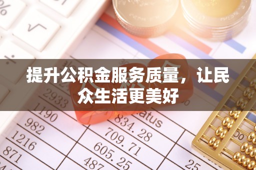 云城提升公积金服务质量，让民众生活更美好