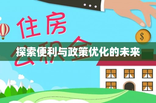 云城探索便利与政策优化的未来