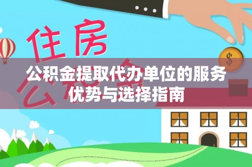 云城公积金提取代办单位的服务优势与选择指南