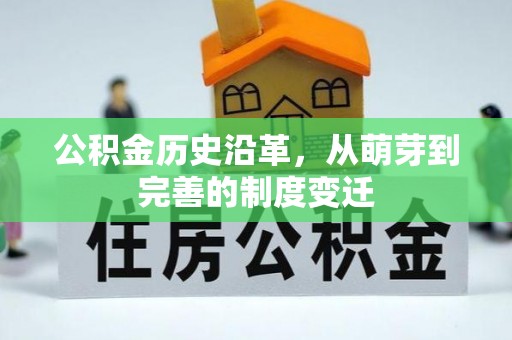 云城公积金历史沿革，从萌芽到完善的制度变迁