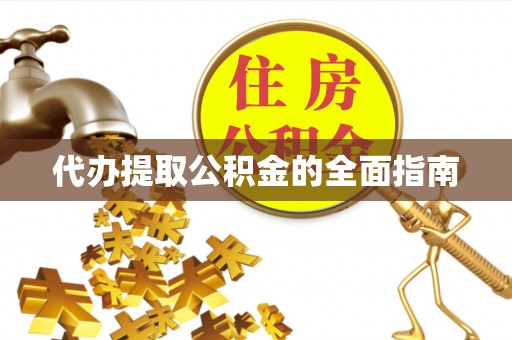 云城代办提取公积金的全面指南