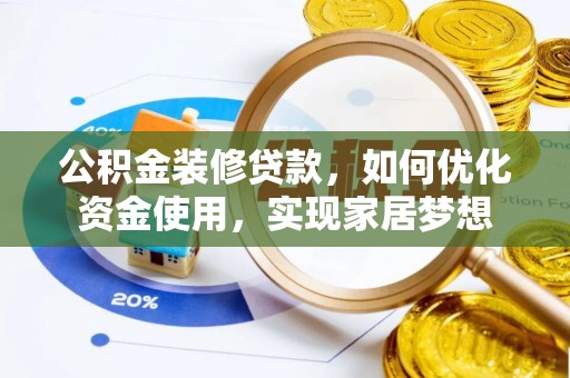 云城公积金装修贷款，如何优化资金使用，实现家居梦想