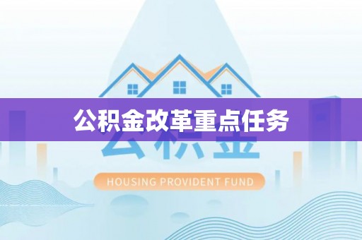 云城公积金改革重点任务