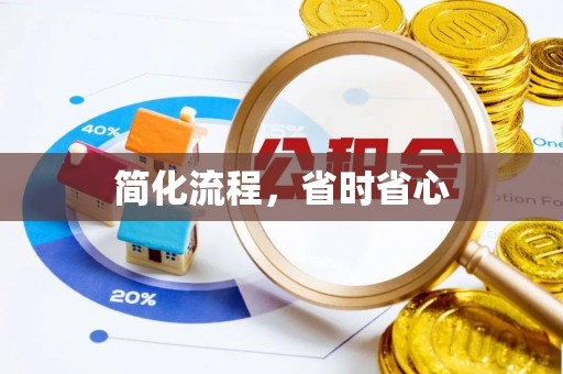 云城简化流程，省时省心