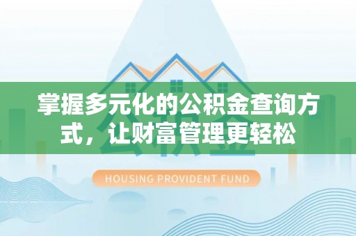 云城掌握多元化的公积金查询方式，让财富管理更轻松