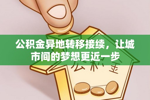 云城公积金异地转移接续，让城市间的梦想更近一步