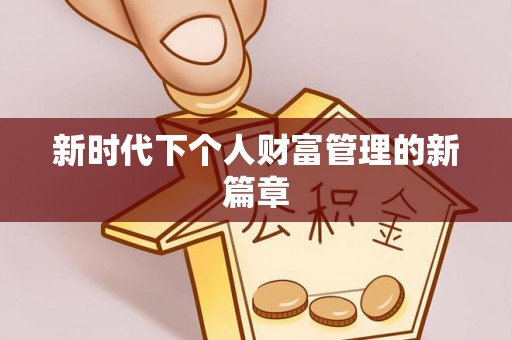 云城新时代下个人财富管理的新篇章