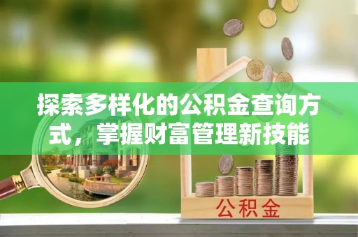 云城探索多样化的公积金查询方式，掌握财富管理新技能