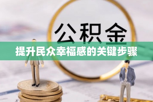 云城提升民众幸福感的关键步骤