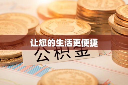 云城让您的生活更便捷