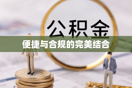 云城便捷与合规的完美结合