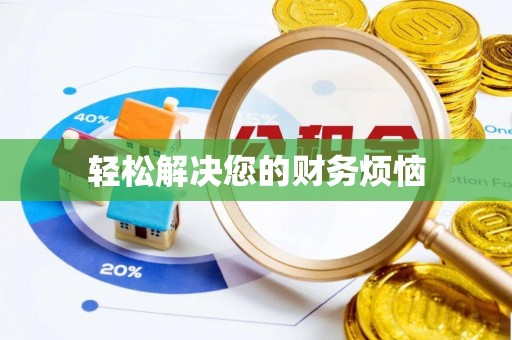 云城轻松解决您的财务烦恼