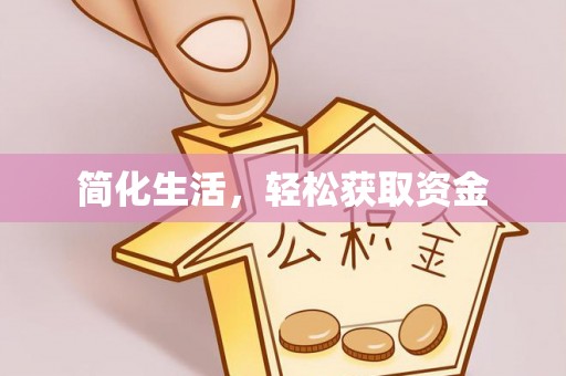 云城简化生活，轻松获取资金