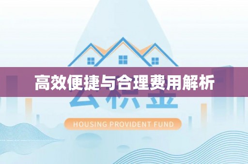 云城高效便捷与合理费用解析
