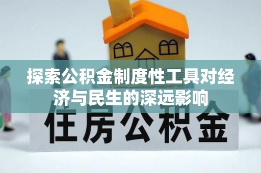 云城探索公积金制度性工具对经济与民生的深远影响