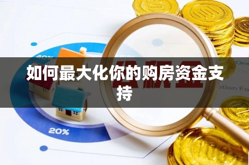 云城如何最大化你的购房资金支持