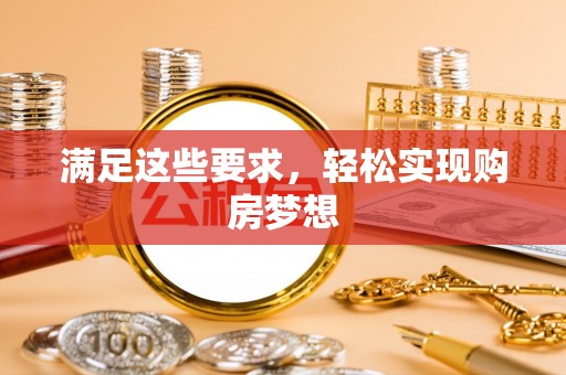 云城满足这些要求，轻松实现购房梦想