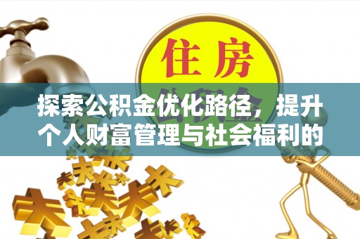 云城探索公积金优化路径，提升个人财富管理与社会福利的新方向