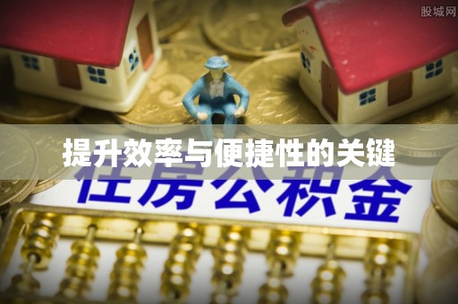 云城提升效率与便捷性的关键