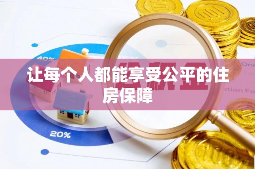 云城让每个人都能享受公平的住房保障